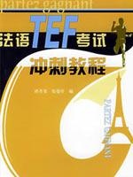 TEF考试冲刺(上)