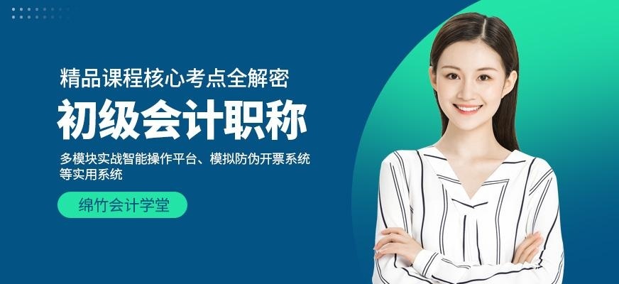 德阳初级会计职称培训