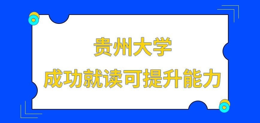 贵州大学在职研究生成功就读可提升哪些能力呢