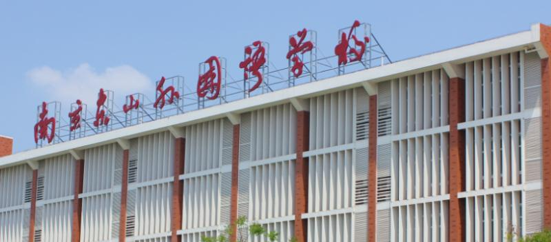 南京东山外国语学校2021年招生计划