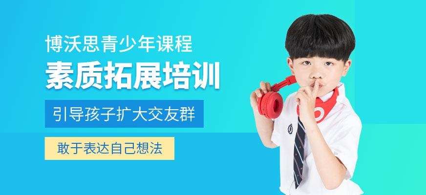 长沙青少年素质拓展培训