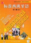 标准西班牙语