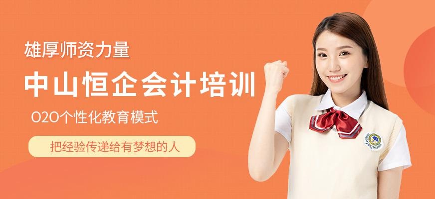 中山恒企会计培训