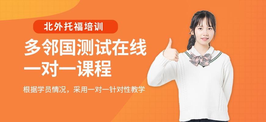 北京多邻国测试在线一对一培训机构