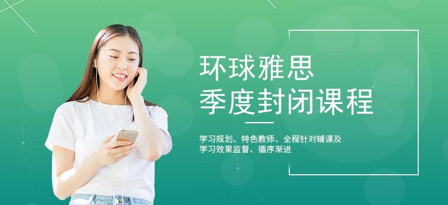 广州环球雅思季度封闭培训班配图