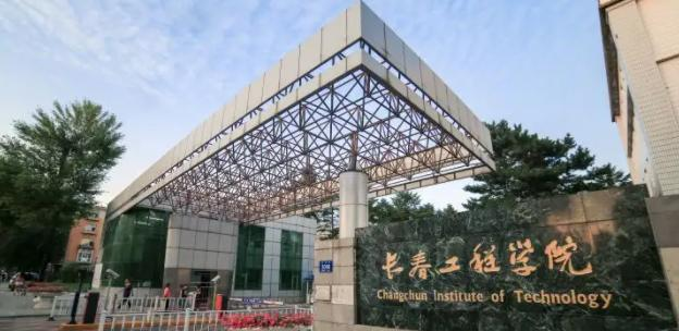 2023长春工程学院怎么样、好不好（介绍+办学层次+全国排名）