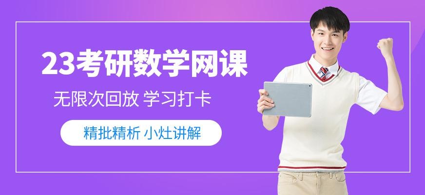 考研数学在线课程