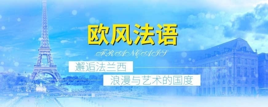 青岛哪里学法语好