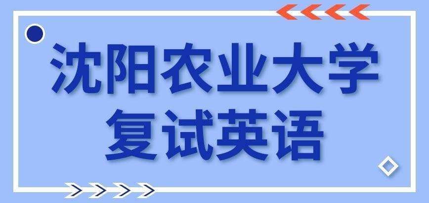 沈阳农业大学在职研究生复试