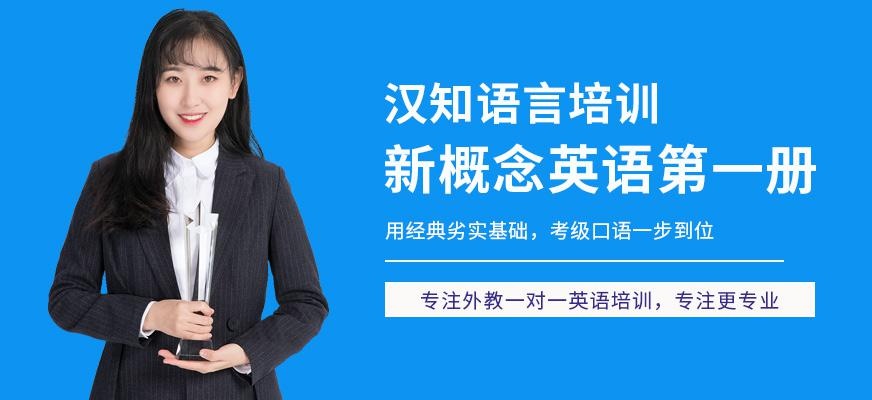 深圳新概念英语册培训