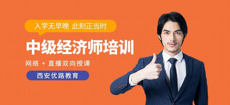 中级经济师培训