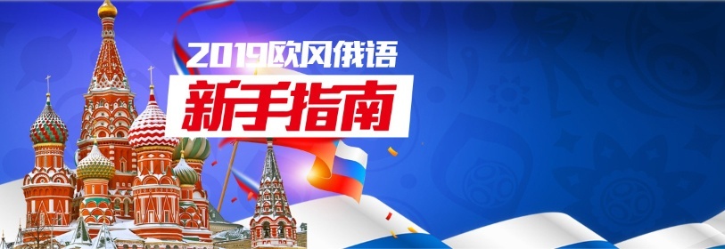 欧风学俄语：如何备考俄语口语考试?