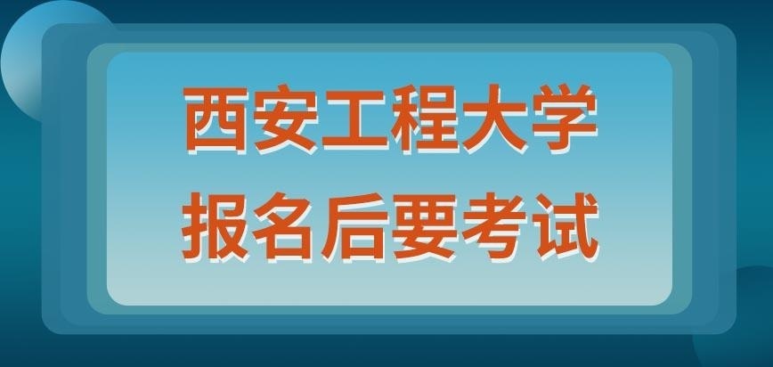 西安工程大学在职研究生只要满足报名条件就能入学吗