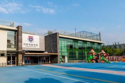 上海市闵行区万科双语学校