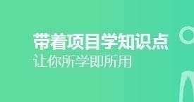 带着项目学知识点