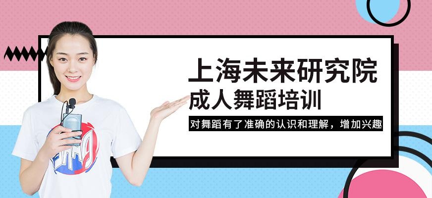 上海成人舞蹈培训