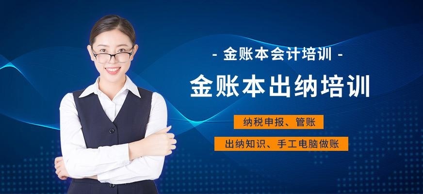 金账本出纳培训