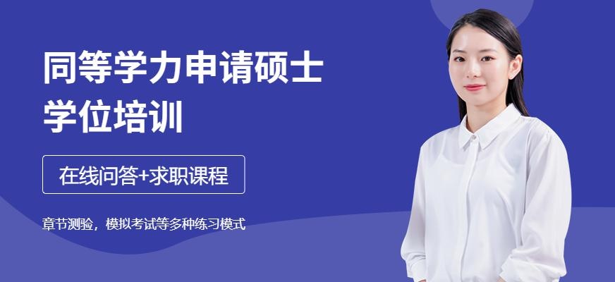 同等學力申請碩士學位培訓