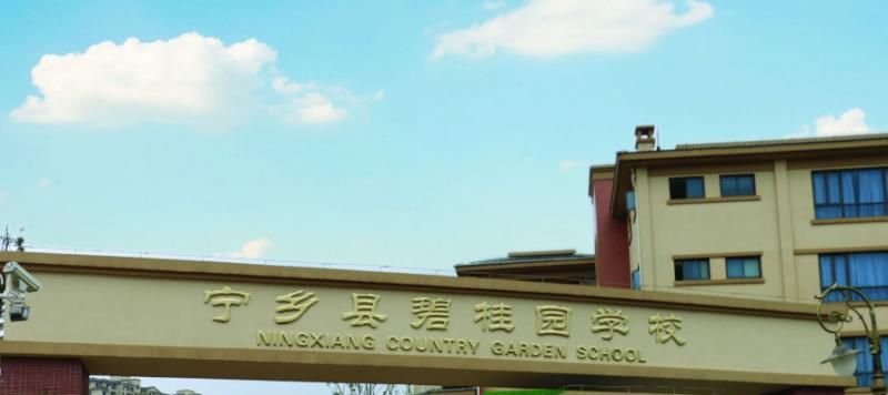 宁乡碧桂园学校小学部2020年招生简章