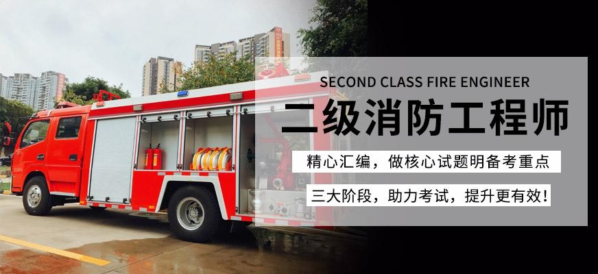 上海二級注冊消防工程師培訓(xùn)