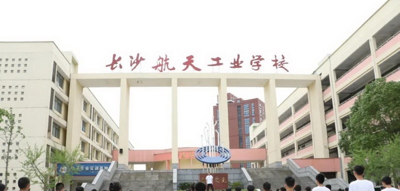 长沙航天学校