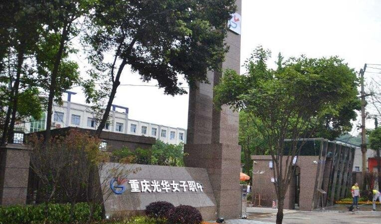 重庆光华女子职业中等专业学校怎么样、好不好