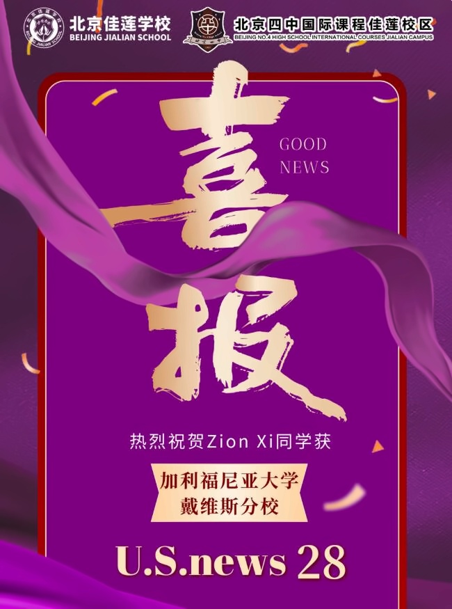 北京四中国际课程佳莲校区offer