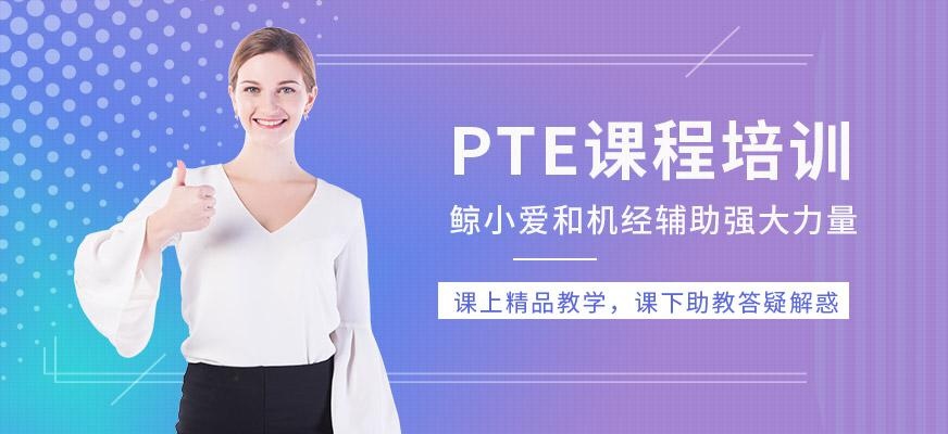 北京pte课程