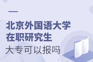 北京外国语大学在职研究生大专可以报吗