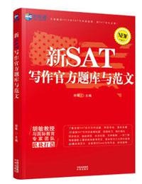 《新SAT写作官方题库与范文》教材