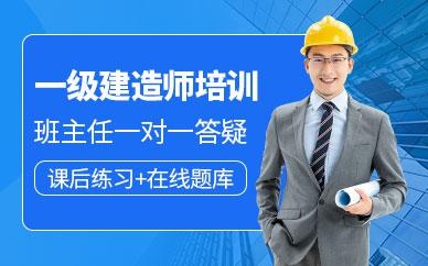 郑州一级建造师培训课程