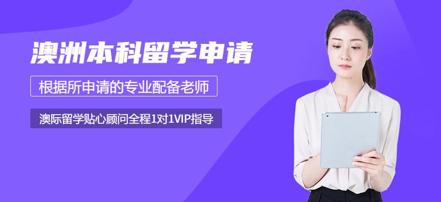 澳洲本科留学申请配图