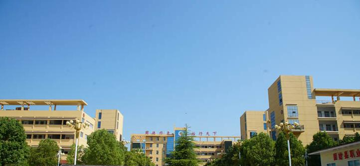 固始职业教育中心