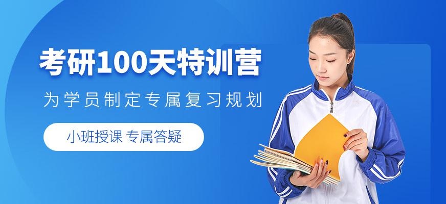 考研100天特训营