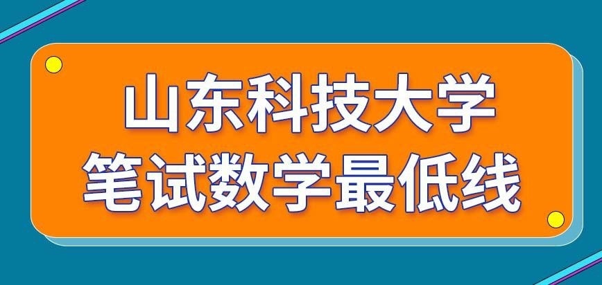 山东科技大学在职研究生笔试数学的最低线是七十分吗