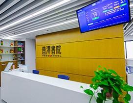 西安普泽书院