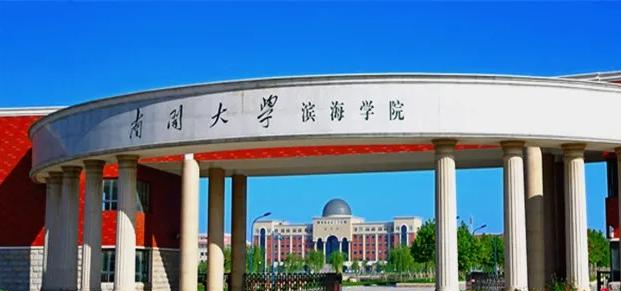 南开大学滨海学院是211还是985(南开大学滨海学院）