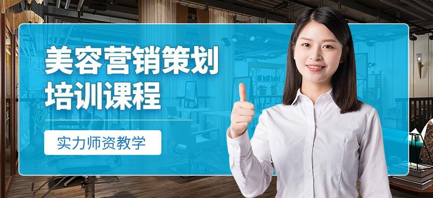 美容营销策划培训