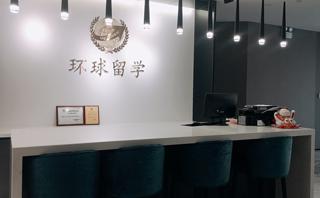 珠海环球留学