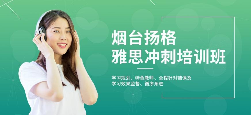 烟台扬格扬格雅思冲刺班