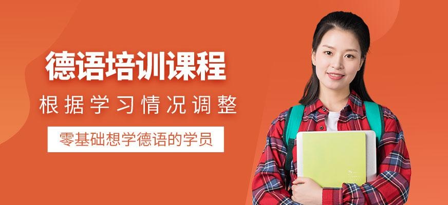 济南欧风德语培训机构