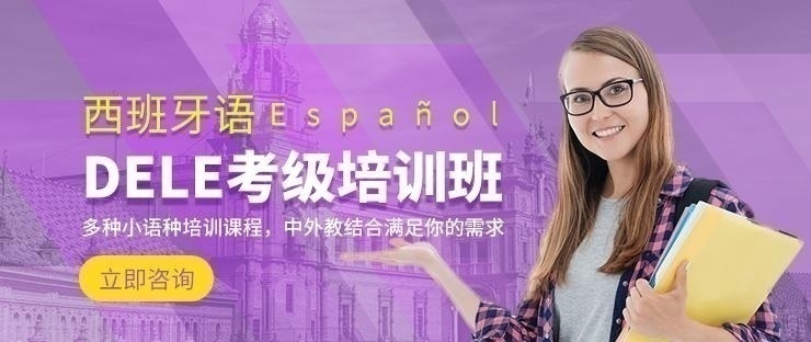 深圳西班牙语培训班哪儿好