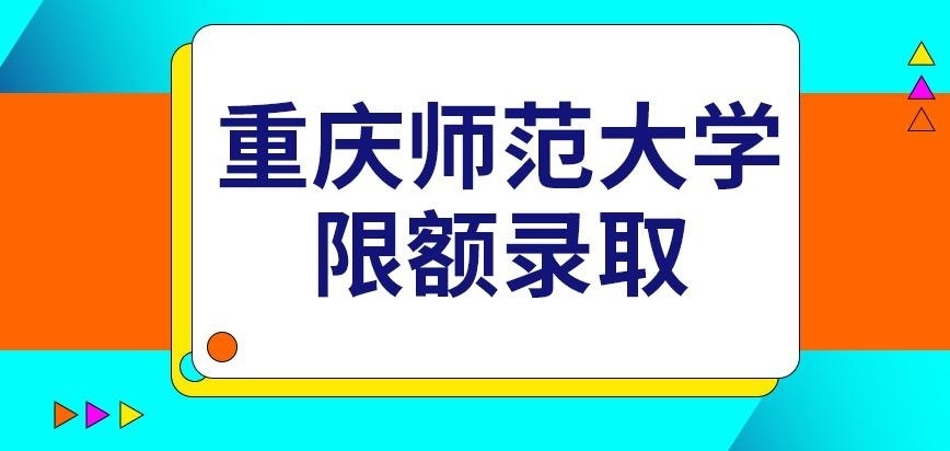 重庆师范大学在职研究生限额录取吗