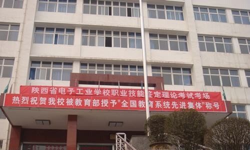 陕西省电子工业学校