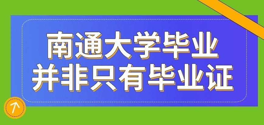 南通大学在职研究生只有毕业证