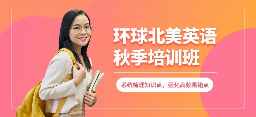 宁波环球北美英语秋季培训班