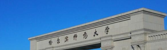 哈尔滨师范大学排名(2022，2021，2020，2019，2018，2017，2016历年全国排名)，哈尔滨师范大学在黑龙江的排名-2023参考