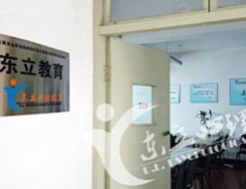 天津东立教育