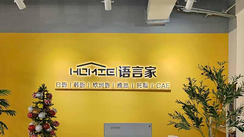 郑州语言家学校