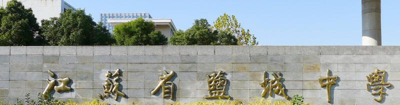 盐城中学2020年招生简章